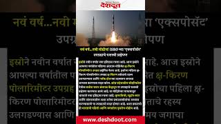 नव वरष...नव महम Isro चय एकसपसट उपगरहच यशसव परकषपण