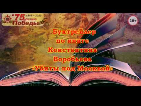 Буктрейлер по книге Константина Воробьева "Убиты под Москвой"