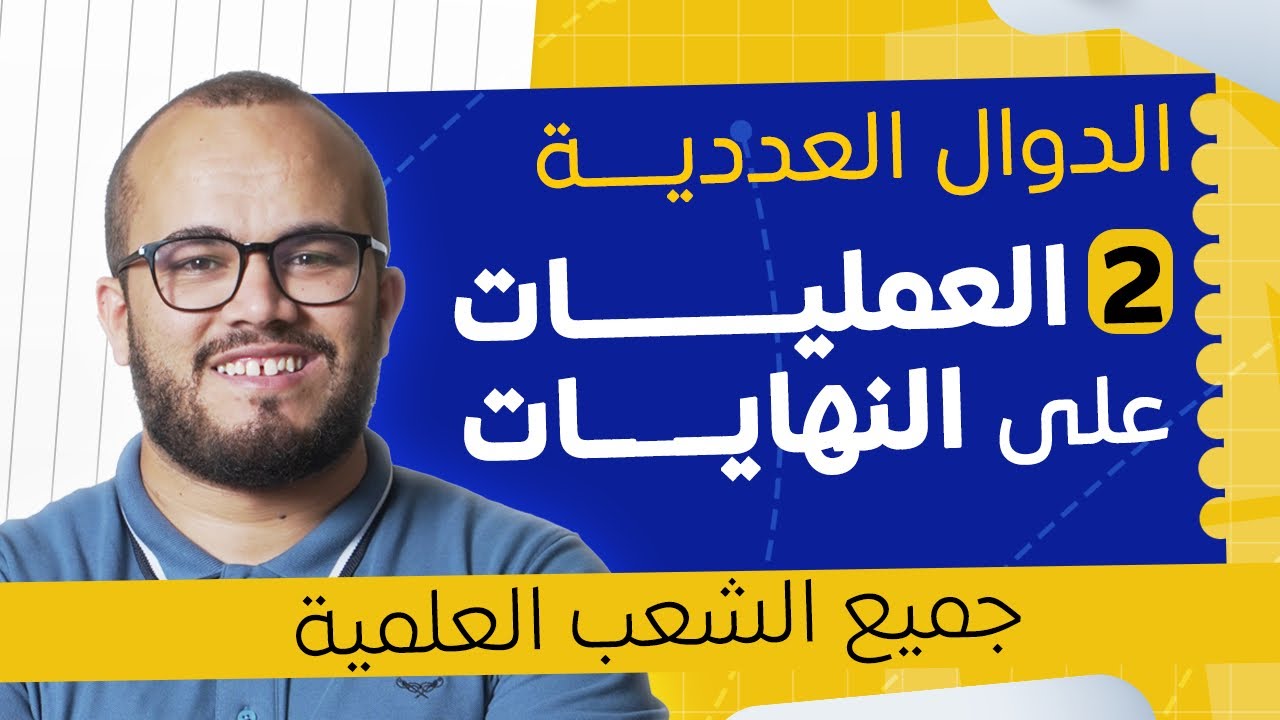 فهم العمليات على النهايات وحالات عدم التعيين خطوة بخطوة 🔍 | الدوال العددية 2 | بكالوريا 2026