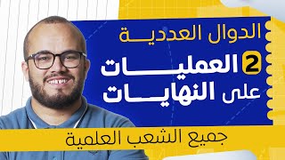 فهم العمليات على النهايات وحالات عدم التعيين خطوة بخطوة 🔍 | الدوال العددية 2 | بكالوريا 2026