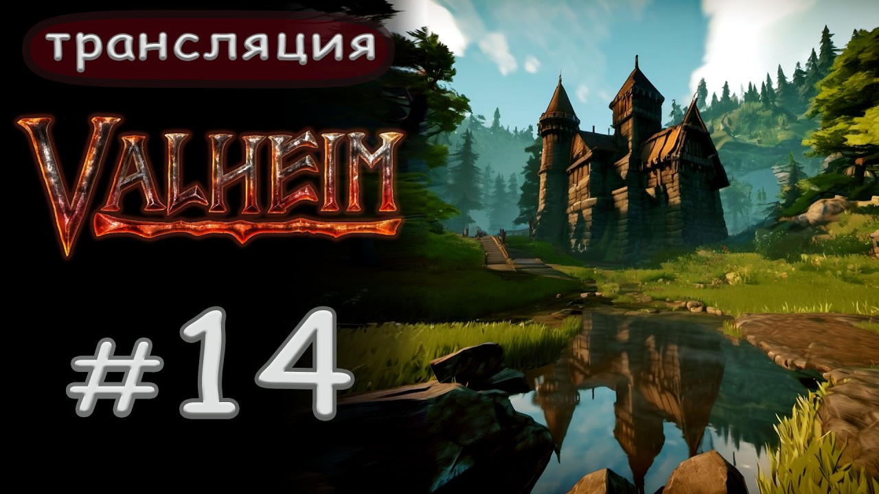 Valheim: В прошлый раз я просто пощадил последнего Босса. Сегодня, он будет побеждён!