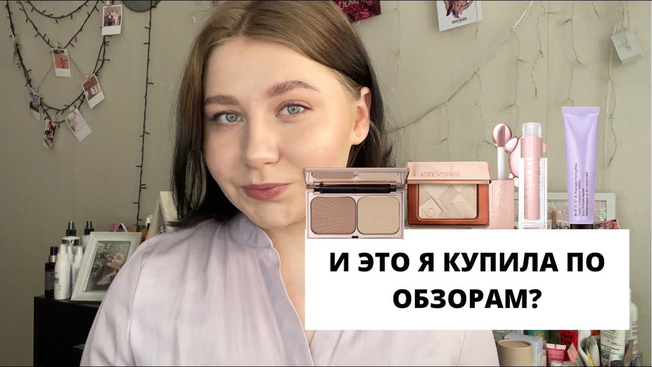 Лучшая косметика по обзорам | Купила под влиянием блогеров | Любимая косметика