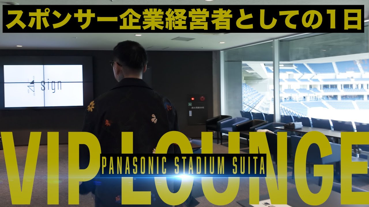 【ガンバ大阪】パナスタのVIPラウンジ初潜入!! スポンサー企業の経営者として過ごす初めての1日に密着【スタッドランス】