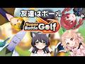 【スーパーバトルゴルフ】友達はボール