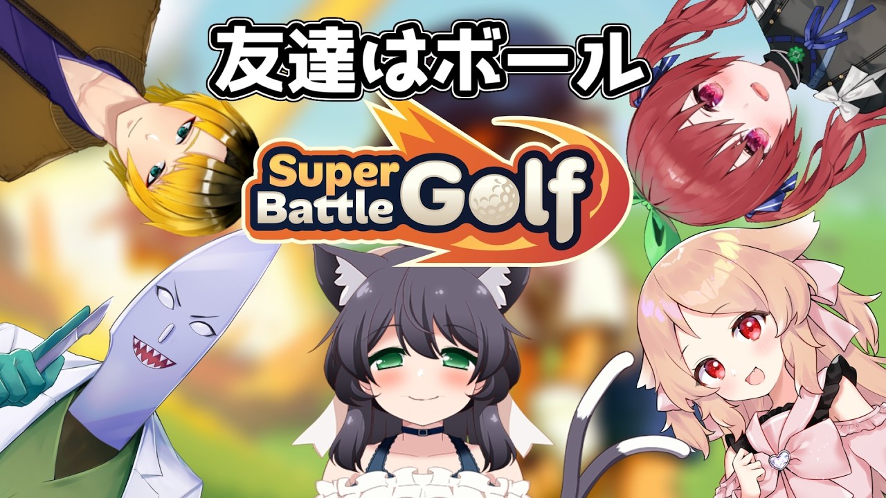 【スーパーバトルゴルフ】友達はボール