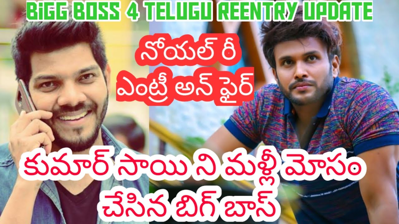 Noel vs Kumar Sai | Noel Re Entry Confirmed |Bigg Boss season4 telugu