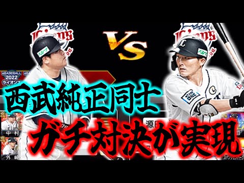 ランク戦で西武純正VS西武純正のガチ対決がまたも実現!西武投手なのに対戦すると配球の良さと見慣れない投手ばかりで大苦戦!【プロスピA】