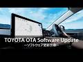 【T-Connect】OTA Software Update: ソフトウェア更新手順