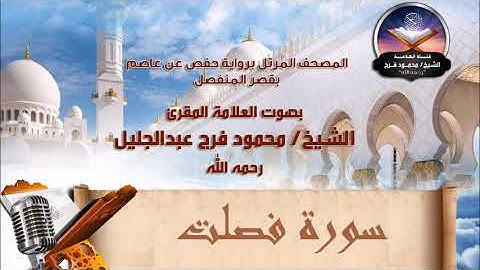 سورة فصلت - الشيخ محمود فرج رحمه الله