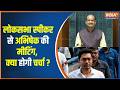 Abhishek Banerjee Om Birla Meeting : ओम बिरला और अभिषेक बनर्जी के बीच आज होगी बातचीत | TMC