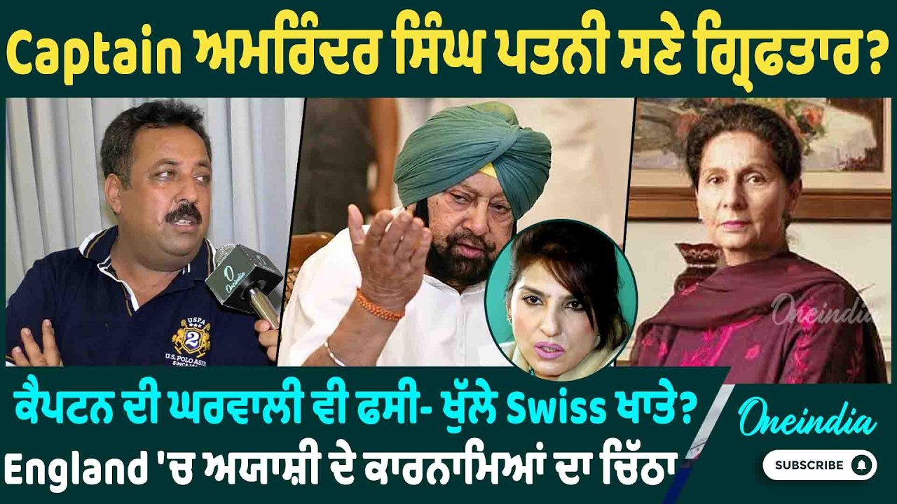 Captain ਅਮਰਿੰਦਰ ਸਿੰਘ ਪਤਨੀ ਸਣੇ ਗ੍ਰਿਫਤਾਰ ? ਕੈਪਟਨ ਦੀ ਘਰਵਾਲੀ ਵੀ ਫਸੀ- ਖੁੱਲੇ Swiss ਖਾਤੇ ?OneIndia Punjabi