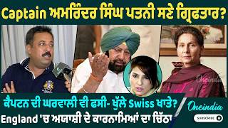 Captain ਅਮਰਿੰਦਰ ਸਿੰਘ ਪਤਨੀ ਸਣੇ ਗ੍ਰਿਫਤਾਰ ? ਕੈਪਟਨ ਦੀ ਘਰਵਾਲੀ ਵੀ ਫਸੀ- ਖੁੱਲੇ Swiss ਖਾਤੇ ?OneIndia Punjabi