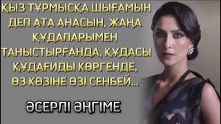 ҚҰДАСЫНА КӨЗ ТІККЕН ҚҰДАҒИ... ӨТЕ ӘСЕРЛІ ӘҢГІМЕ...