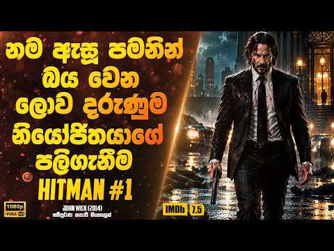 නම ඇසූ පමනින් බය වෙන ලොව දරුණුම නියෝජිතයාගේ පලිගැනීම | Sinhala Movie