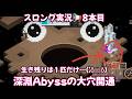 スロング実況📢３-②深淵の大穴ABYSSに複雑な成分のスロングの生き残りを投入していく😱