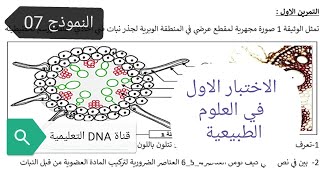 الاختبار الاول في العلوم الطبيعية للسنة الاولى ثانوي