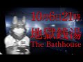 【地獄銭湯】風呂掃除だけしてちゃ駄目ですか【Vtuber/荒塚オガミ】