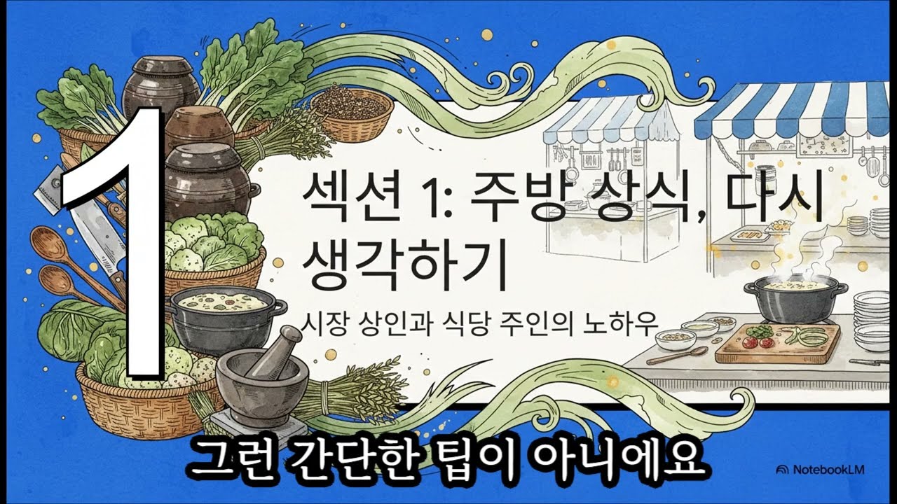 평생 잘못 써온 요리 상식