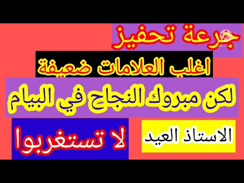 جرعة تحفيز علامات ضعيفة يقابلها نجاح في في شهادة التعليم المتوسط 2022/