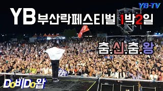 [YB-TV] 두비두왑 - 부산락페스티벌 편