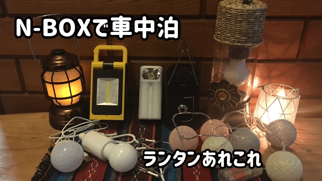 Youtube N Boxで車中泊 車中泊で使っているランタン ライト を紹介 Wheel Tyre Info Youtube N Boxで車中泊 車中泊で使っているランタン ライト を紹介 Wheel Tyre Info