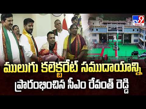 CM Revanth Reddy : ములుగు కలెక్టరేట్ సముదాయాన్ని ప్రారంభించిన సీఎం రేవంత్ రెడ్డి - TV9 - TV9