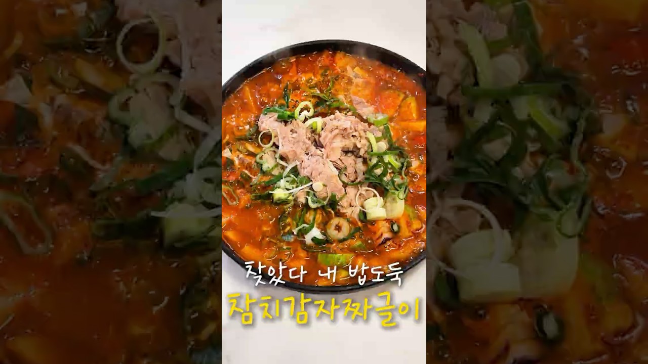 찾았다 내 밥도둑 초간단 참치감자짜글이 레시피 레시피 숏폼 썸네일