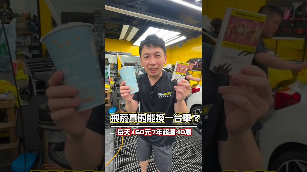 每天一包菸加一杯咖啡大約 160 元,一個月就是 4,800 元,拉到 7 年累積超過 40 萬。每天不起眼的小錢,其實真的可能接近一台入門新車。 #買車 #車貸 #新車 #汽車知識 #派威汽車醫美 縮圖