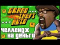 ПРОЙТИ ВСЕ ЧАСТИ GTA ПОДРЯД БЕЗ СМЕРТЕЙ И ФЕЙЛОВ ЗА 100 ПОПЫТОК ! ХАРДКОРНЫЙ ЧЕЛЛЕНДЖ НА ДЕНЬГИ