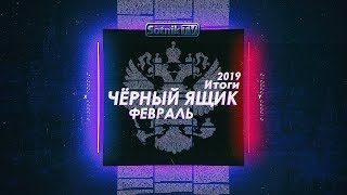 «ЧЁРНЫЙ ЯЩИК». ИТОГИ ФЕВРАЛЯ 2019 «ЧЁРНЫЙ ЯЩИК». ИТОГИ ФЕВРАЛЯ 2019