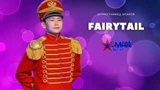 Динмухаммед Ысаков "Fairytail" - Полуфинал - Асман Kids 2 сезон