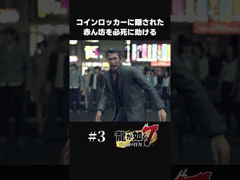 コインロッカーに閉じ込められた赤ん坊を救え！【#3 龍が如く7/Yakuza Like A Dragon】#shorts