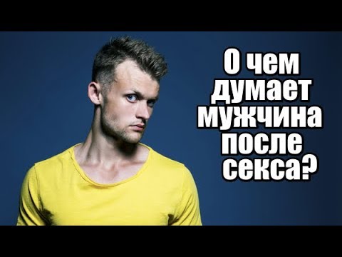 О чем думает мужчина ПОСЛЕ СЕКСА?