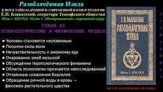 Психологические И Физические Чудеса (Разоблачённая Изида, Том 1_Глава 11 Из 15, Е.п.блаватская_1877)