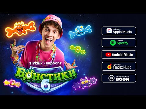 SIVCHIK, Ульяна Столярова - Бонстики-6: Продолжение