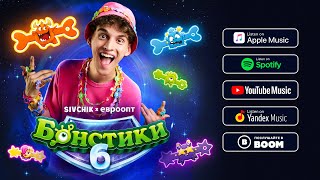 Sivchik - Бонстики 6 (Feat. Евроопт)