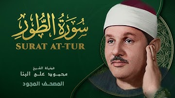 سورة الطور من روائع الشيخ محمود علي البنا At Tur Mahmoud ali albanna