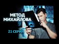 "Метод Михайлова". 21 серия