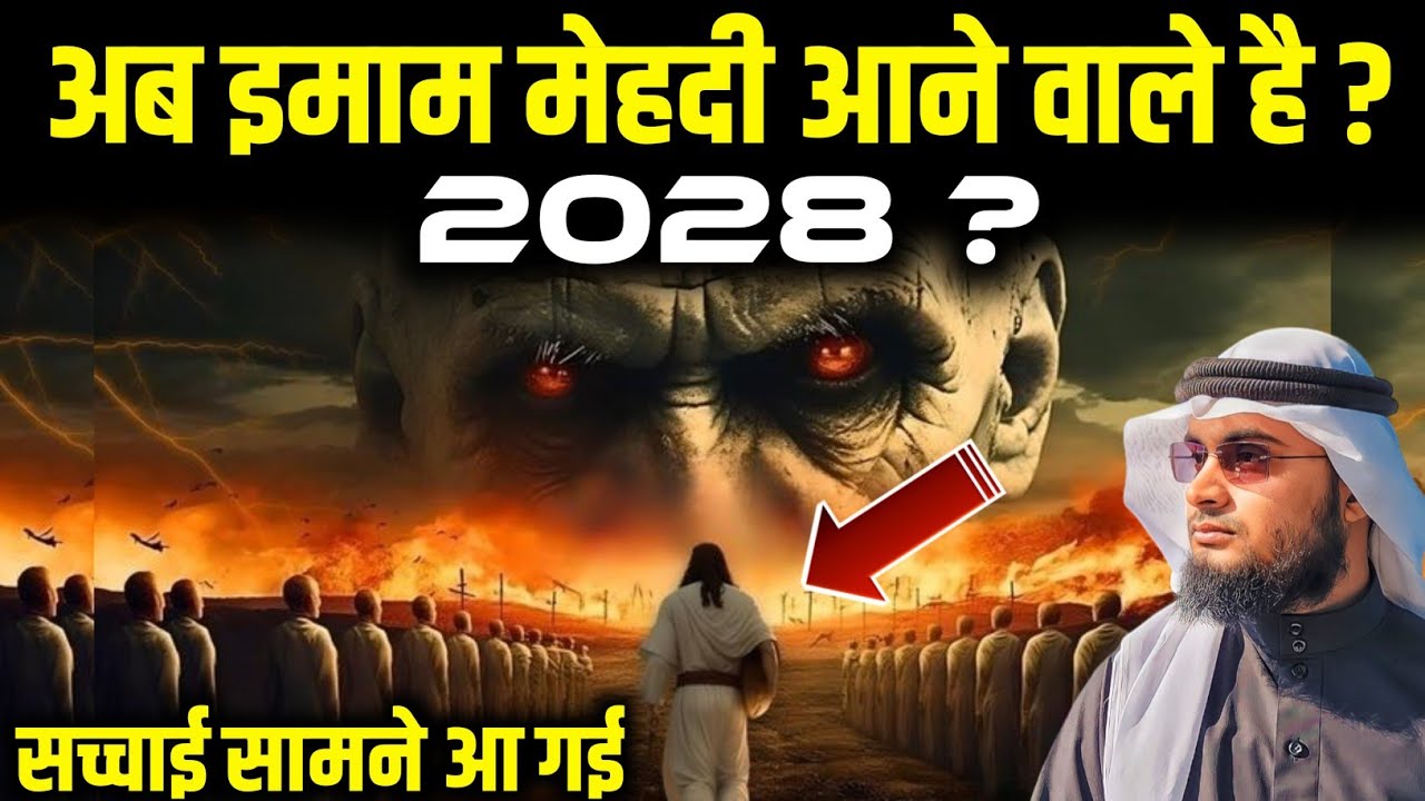 इमाम मेहदी आने वाले है 2028 ? Arrival of Imam Mahdi 2028 Reality