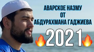 Аварское назму 2021 Абдурахман Гаджиев