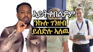 ንዝኾነ ሰብ ገንዘብ ይሰድሉ ስለዘለዉ ኣይትቀበልዎም Josias denden