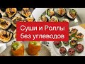 Суши и роллы дома без углеводов. Кето суши. Лучше, чем в ресторане. Вкусные начинки для суши