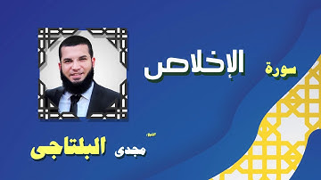 القران الكريم بصوت الشيخ مجدى البلتاجى بقراءة ورش عن نافع | سورة الإخلاص