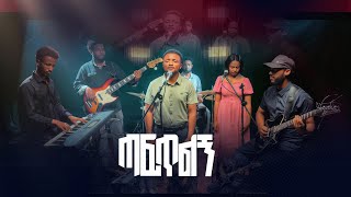ጣፍጥልኝTaftilgnyosef Aschalew Ft-