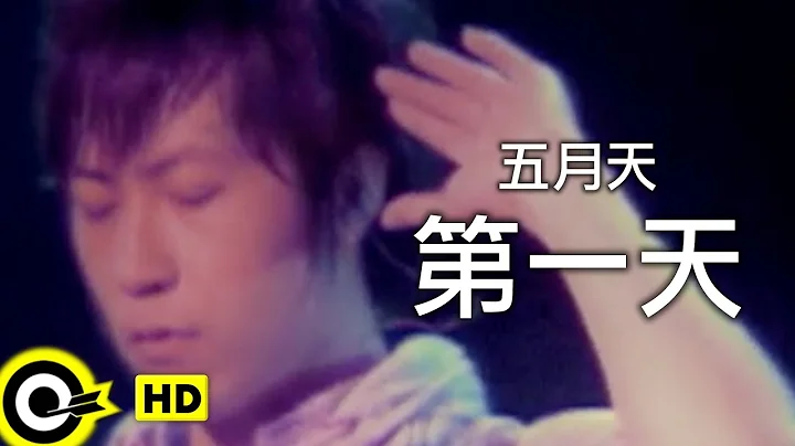 五月天 Mayday【第一天 First Day】Official Music Video - 天天要闻