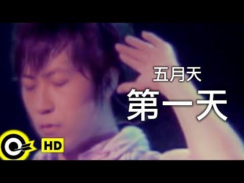 五月天 Mayday【第一天 First Day】Official Music Video