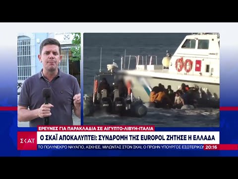 Ο ΣΚΑΪ αποκαλύπτει: Συνδρομή της Europol ζήτησε η Ελλάδα | Βραδινό δελτίο | 16/06/2023