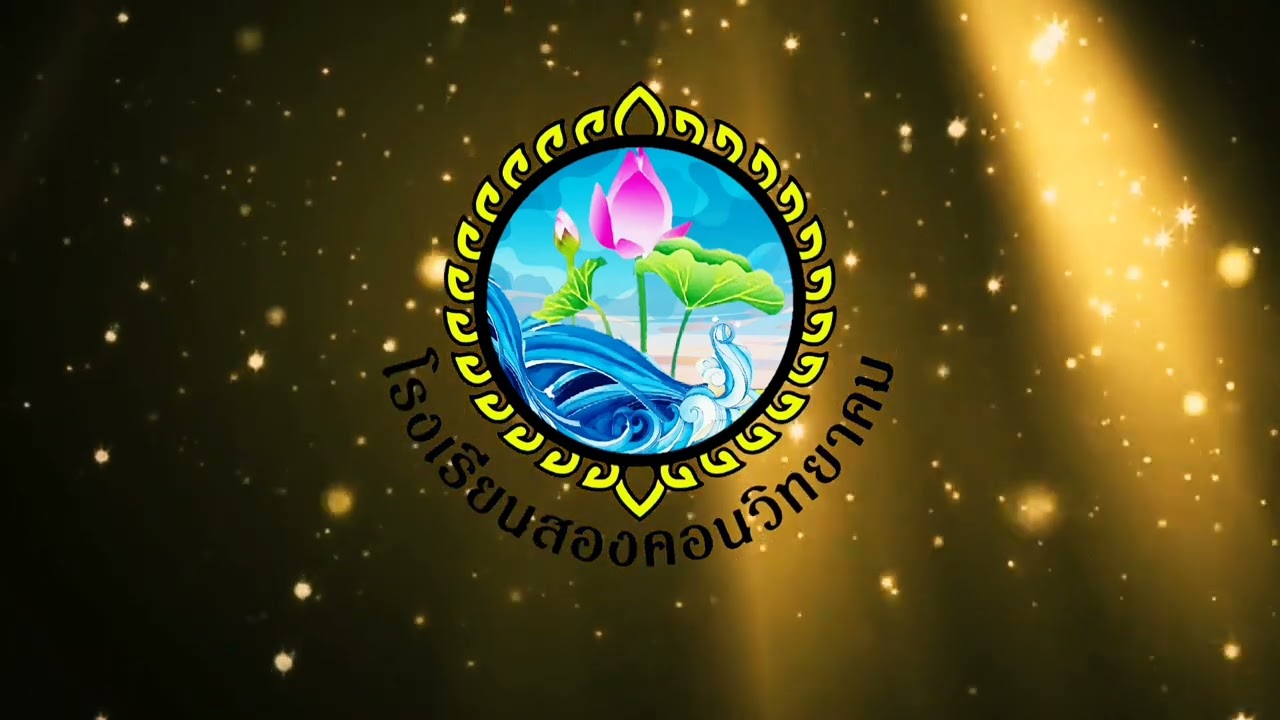 มาร์ชสองคอนวิทยาคม : โรงเรียนสองคอนวิทยาคม จ.สระบุรี