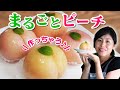 感動！おウチで作れちゃうまるごとピーチ♪(#078)