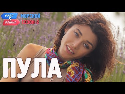 Пула (Хорватия). Орёл и Решка. Морской сезон/По морям-2 (Russian, English subtitles)